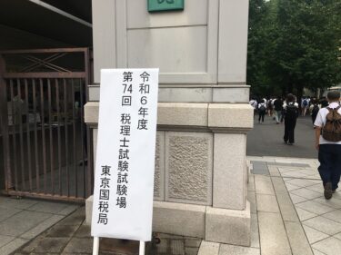 令和6年度国税徴収法 時間足りなすぎる件