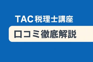 TAC税理士講座 口コミ徹底レビュー｜評判・メリット・デメリット