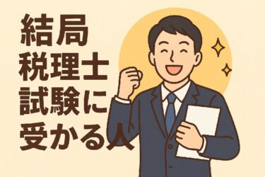 結局税理士試験に受かる人