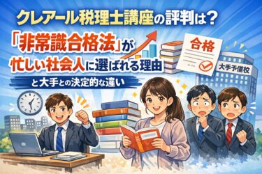 クレアール税理士講座の評判は？「非常識合格法」が忙しい社会人に選ばれる理由と大手との決定的な違い