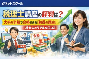 ネットスクール税理士講座の評判は？大手の半額で合格できる「納得の理由」と社会人のリアルな口コミ