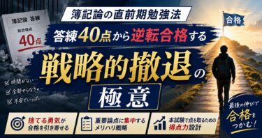 簿記論の直前期勉強法｜答練40点から逆転合格する「戦略的撤退」の極意