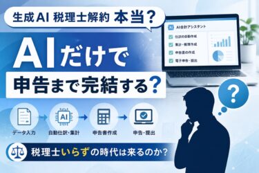 「生成AIで税理士解約って本当？」AIだけで申告まで完結する？